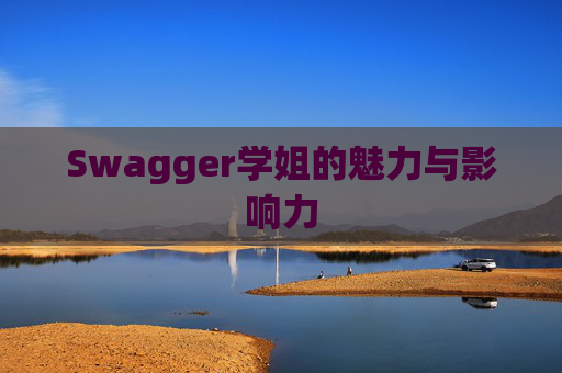Swagger学姐的魅力与影响力