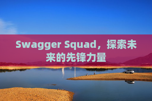 Swagger Squad，探索未来的先锋力量